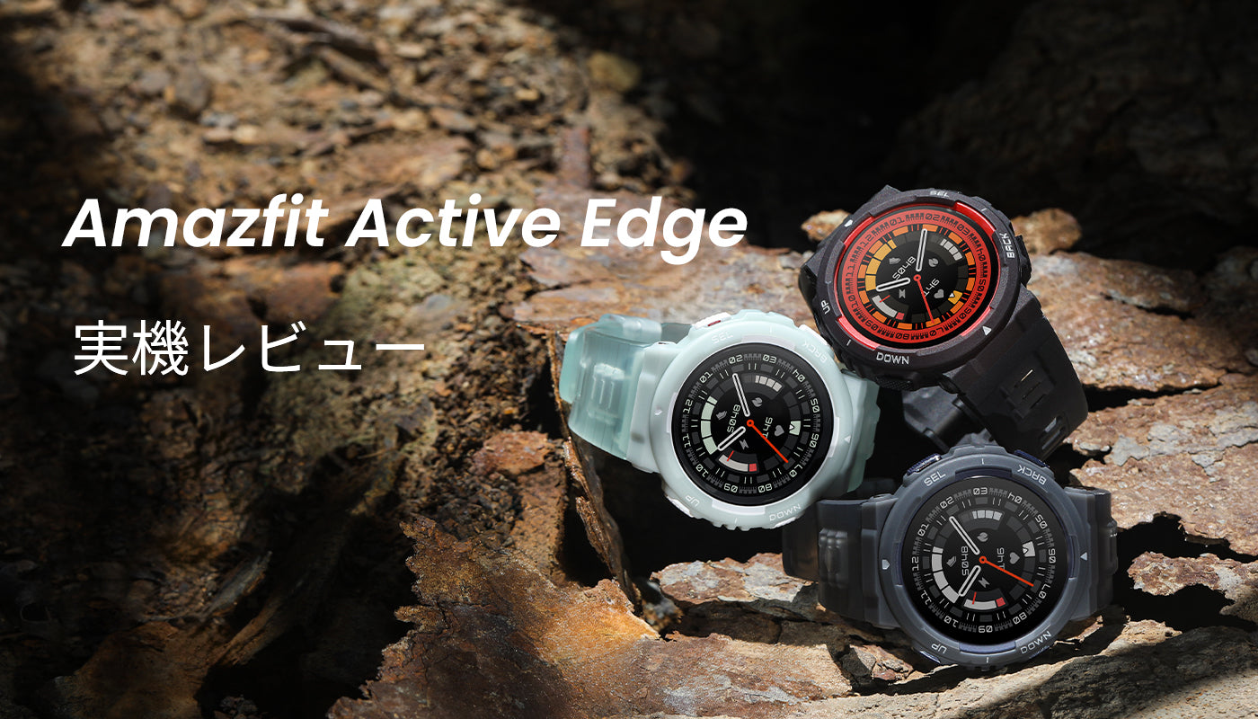 Amazfit Active Edge 実機レビュー