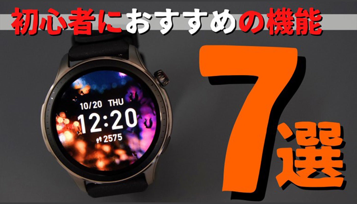 まずはここから！ Amazfit（アマズフィット）スマートウォッチの初歩的な使い方、便利な機能7選