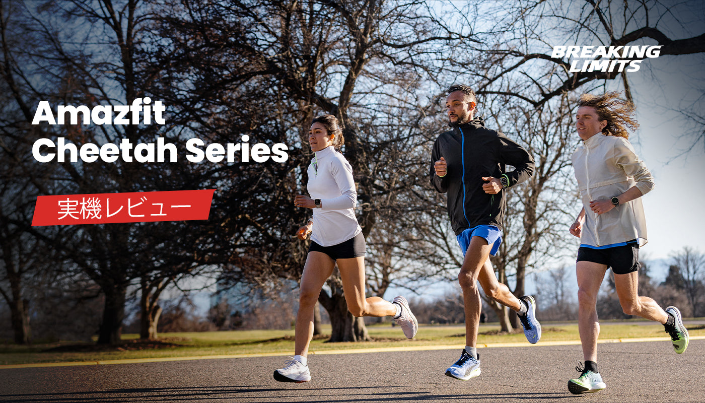 Amazfit Cheetah&Cheetah Pro 実機レビュー