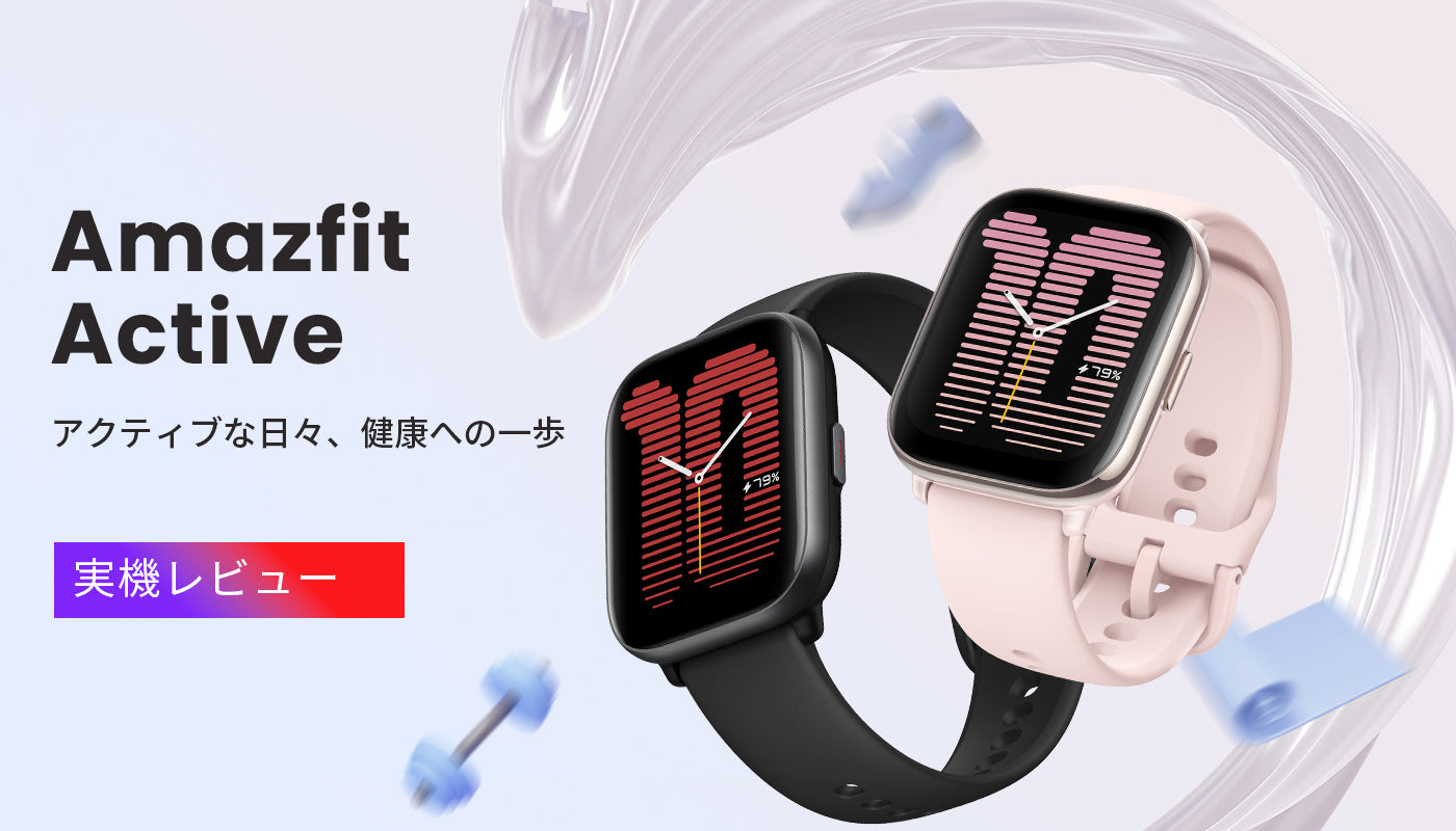 Amazfit Active 実機レビュー