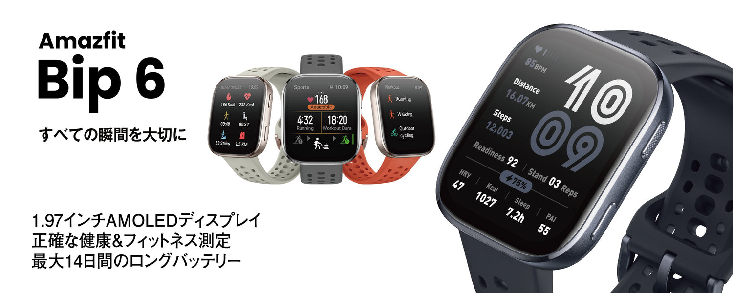上位モデル級の機能を搭載!Amazfit史上最高のエントリーモデル『Amazfit Bip 6』、日本上陸!