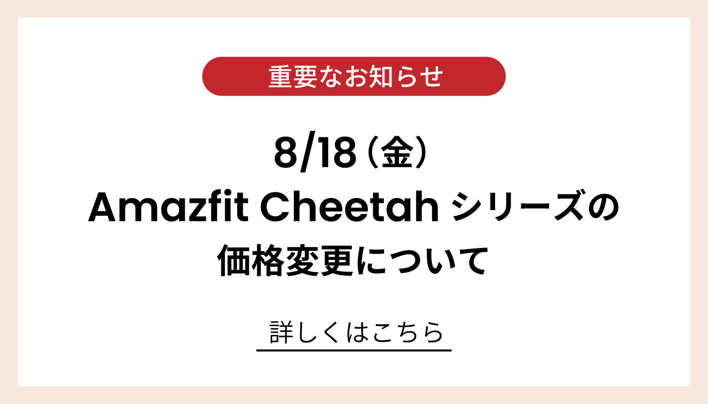 Amazfit Cheetah&Cheetah pro 価格改定のお知らせ