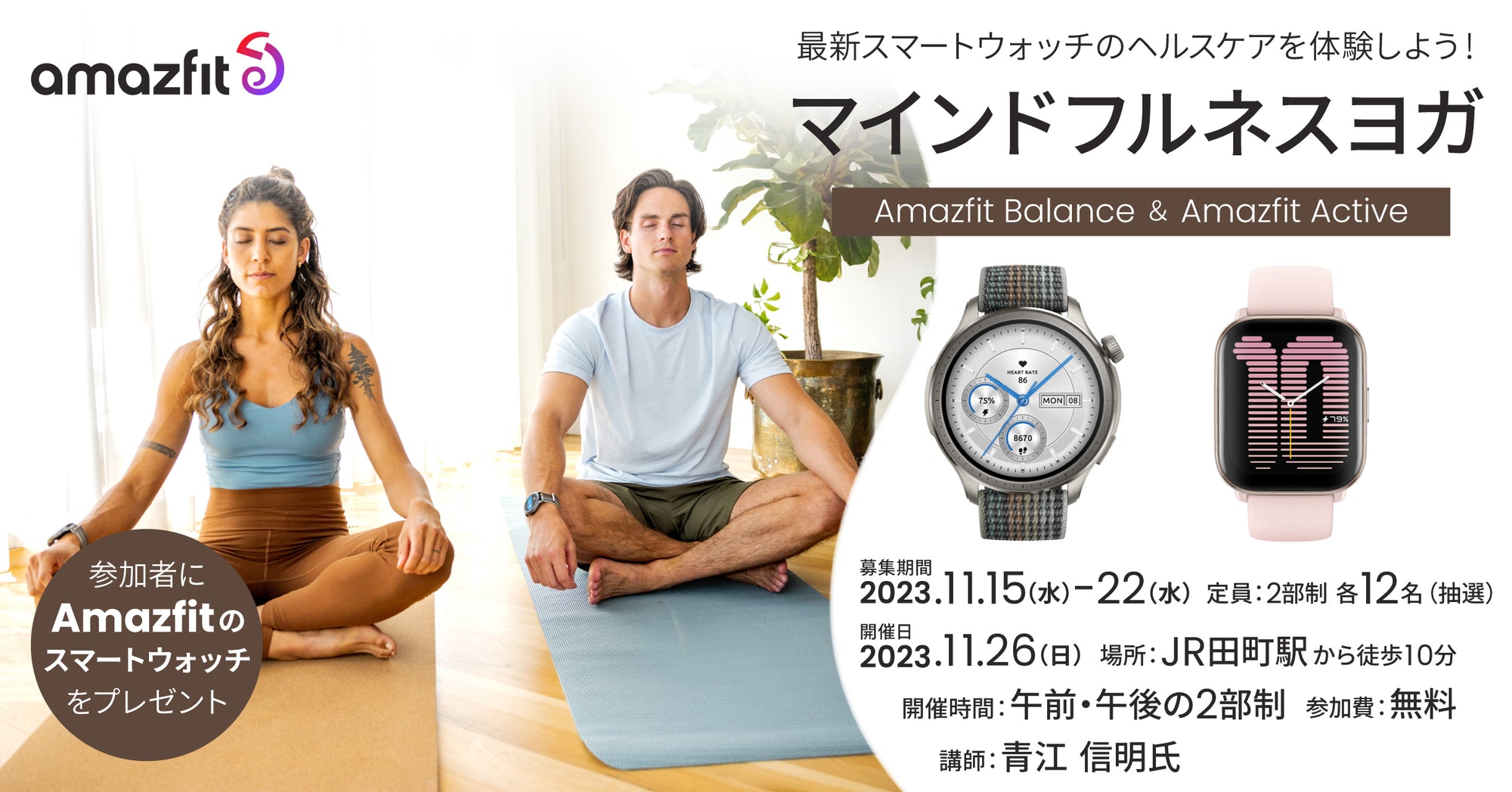 イベント開催:Amazfit ×ヨガで、バランスの取れた自分へ!「Amazfit Challenge マインドフルネスヨガ」