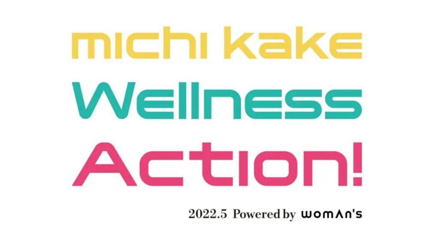 「ミチカケ・ウェルネスアクション!vol.1 フェムテック展」大丸梅田店にて開催