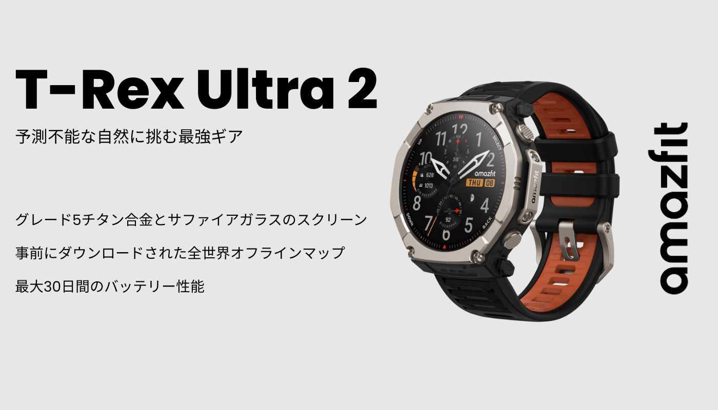 極限に挑むプロ仕様スマートウォッチ「Amazfit T-Rex Ultra 2」2月27日発売!チタン合金×64GB大容量ストレージで山野から深海まで挑戦をサポート