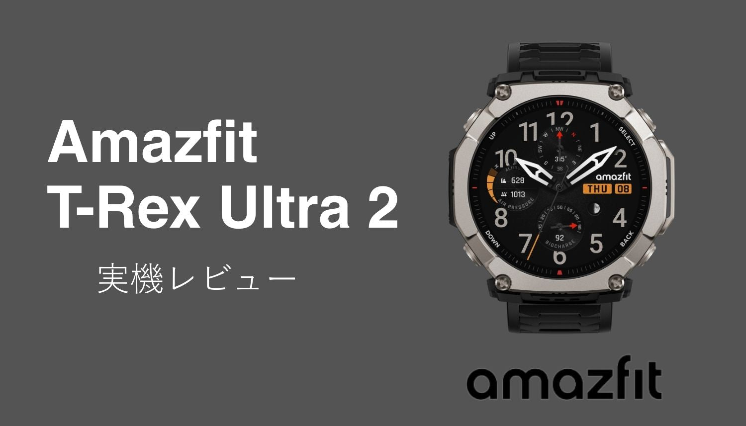 Amazfit T-Rex Ultra 2 実機レビュー