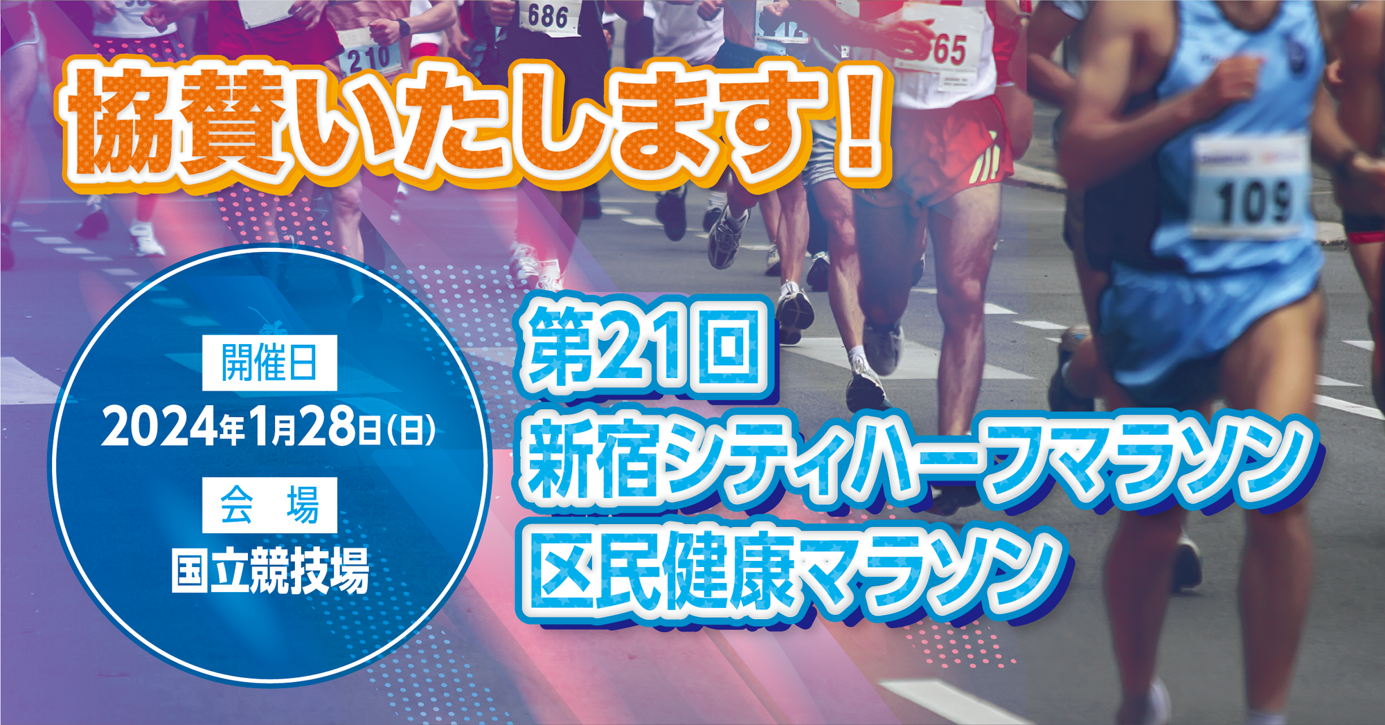 Amazfitは第21回新宿シティハーフマラソンに協賛いたします