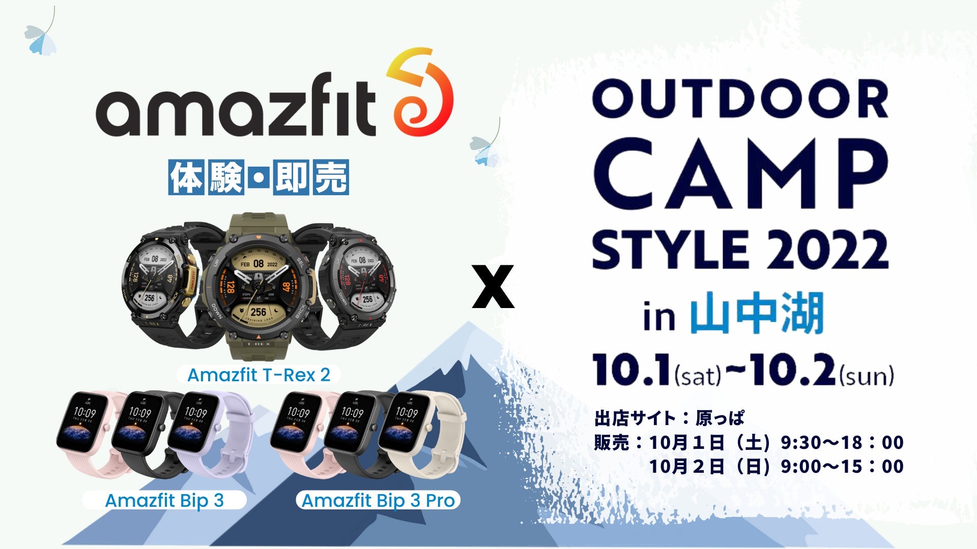 アウトドア向けGPSスマートウォッチブランドAmazfit「石井スポーツ甲府店 Outdoor Camp Style2022 in 山中湖 」に出展