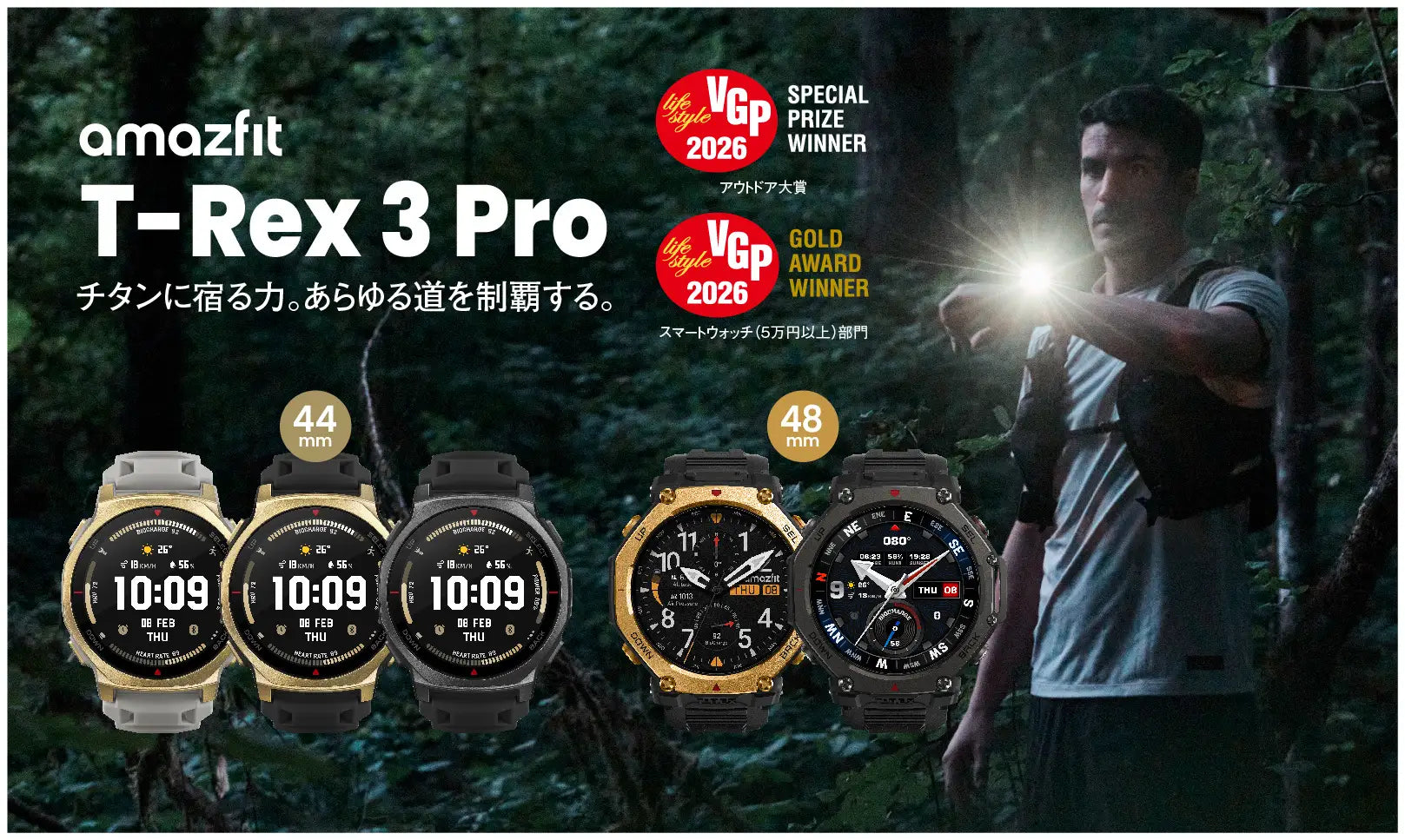 VGP 2026で10製品受賞!アウトドア大賞モデル「Amazfit T-Rex 3 Pro」に待望の44mm新色タクティカルブラックが登場!