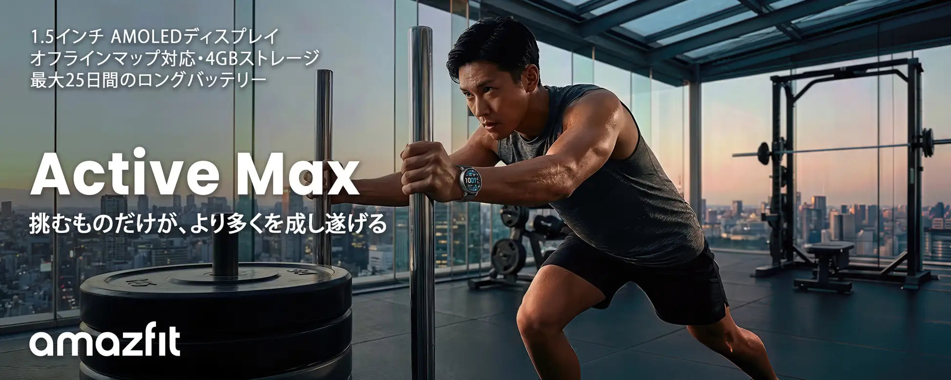 2026年、新たな挑戦をスタートするあなたへ! 「5つのMAX」で進化した『Amazfit Active Max』1月21日発売決定!