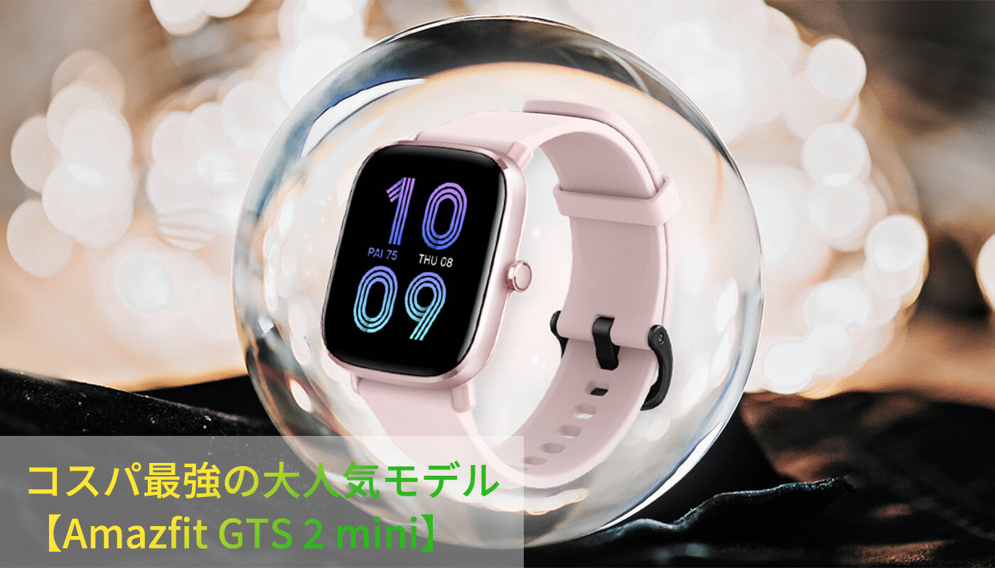 Amazfit GTS 2 mini 実機レビュー