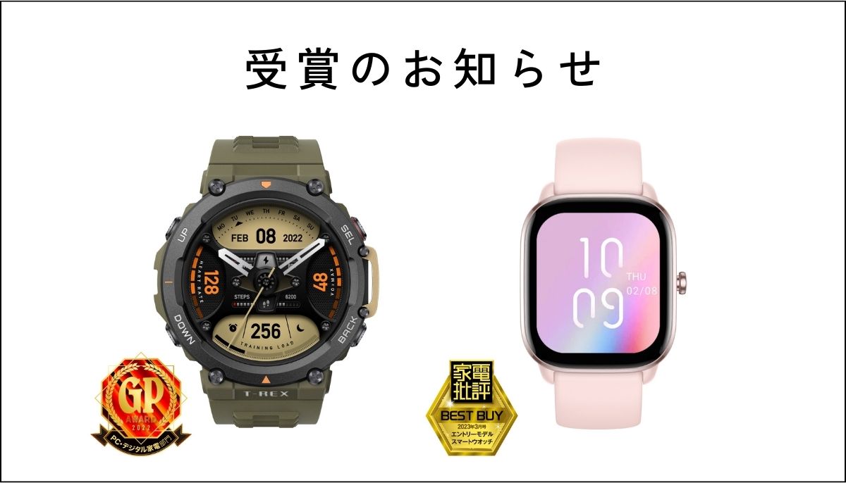 Amazfit T-Rex 2とAmazfit GTS 4 Miniがスマートウォッチ部門で受賞
