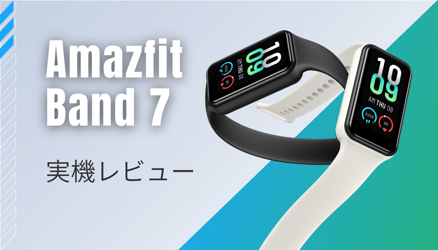 Amazfit Band 7 実機レビュー