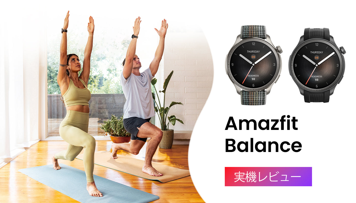 Amazfit Balance 実機レビュー