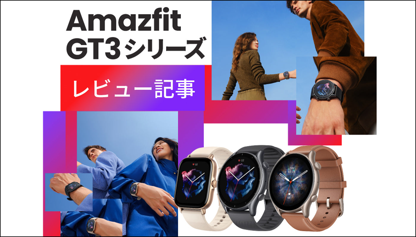 新シリーズ「GTR 3 Pro」「GTR 3」「GTS 3」実機レビュー