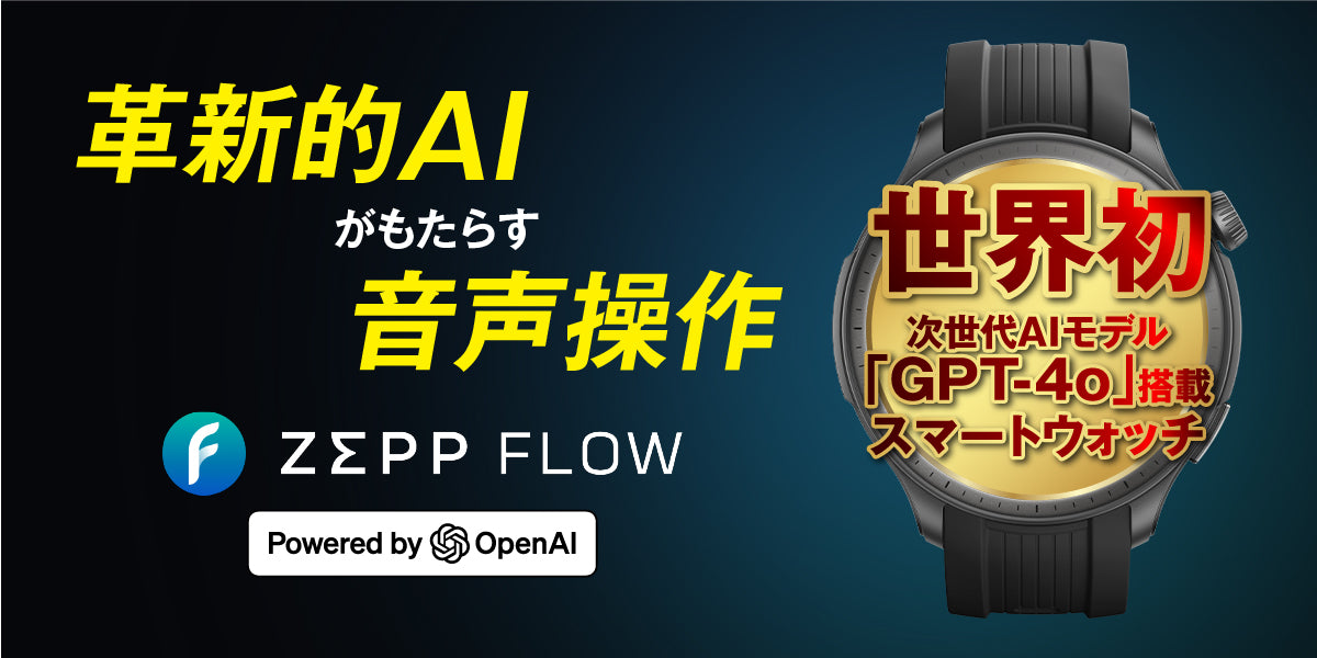 世界初、OpenAI社最新AIモデル 「GPT-4o」を統合した音声操作サービスZepp Flow™開始!
