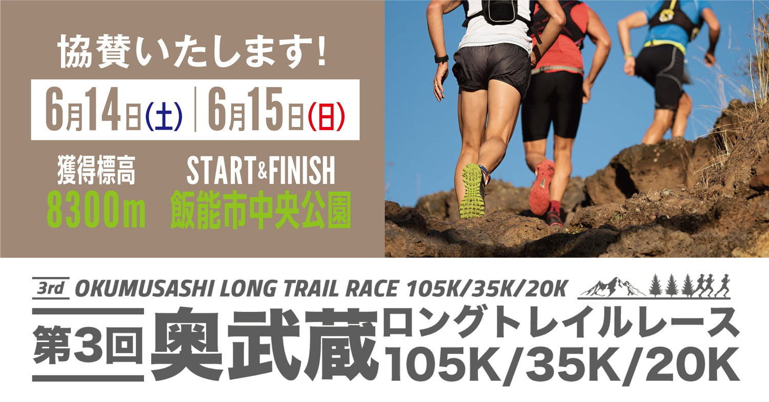 Amazfitは"第3回奥武蔵ロングトレイルレース"に協賛いたします
