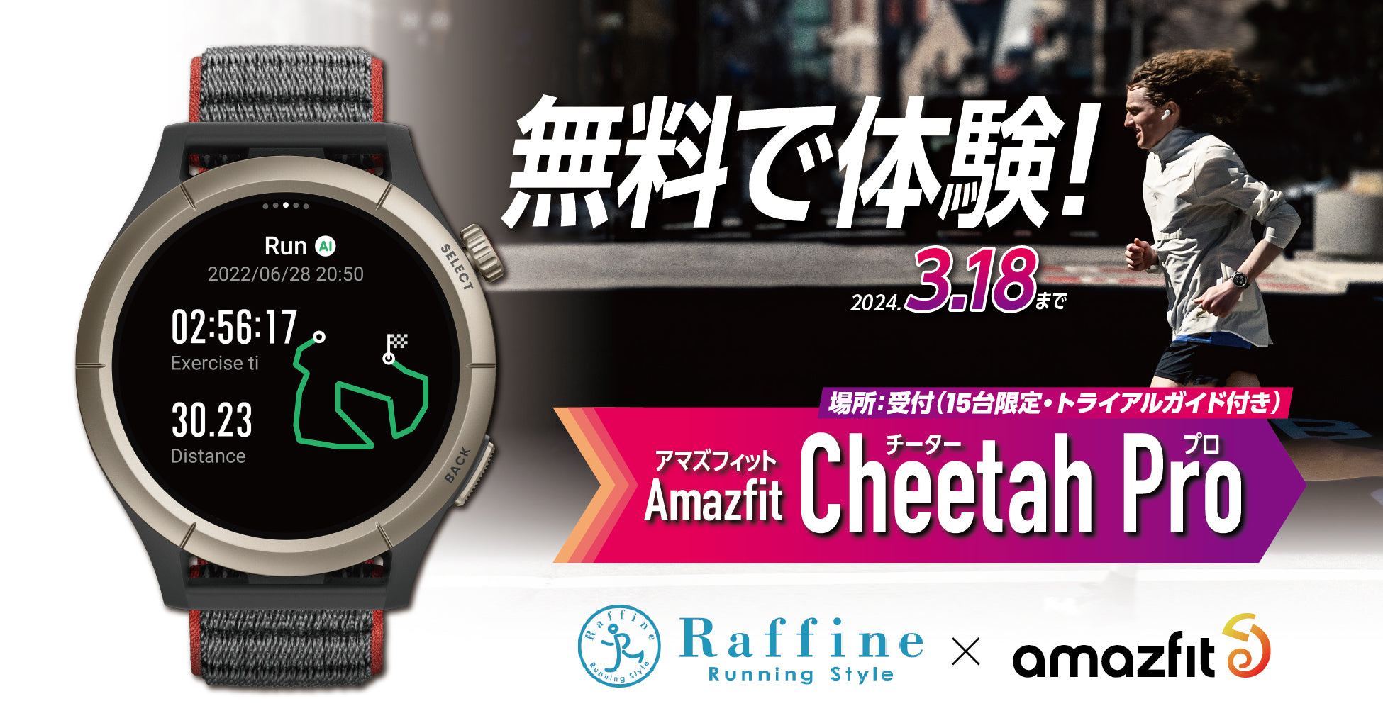 Amazfit、皇居周辺のランニングステーションで スマートウォッチを無料で体験できるサービスを開始