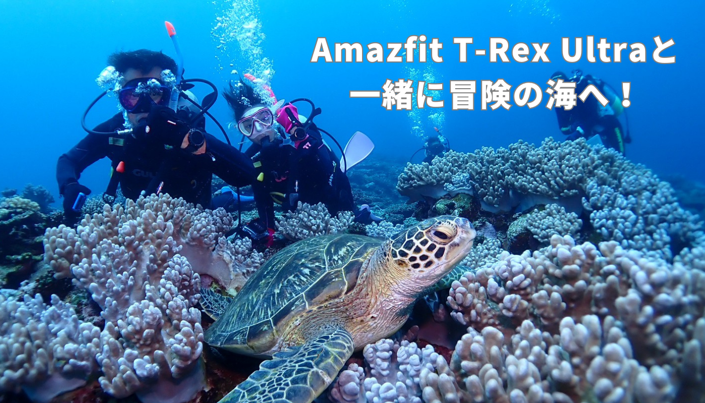 Amazfit T-Rex Ultra「屋外フリーダイビング」使用レポート!