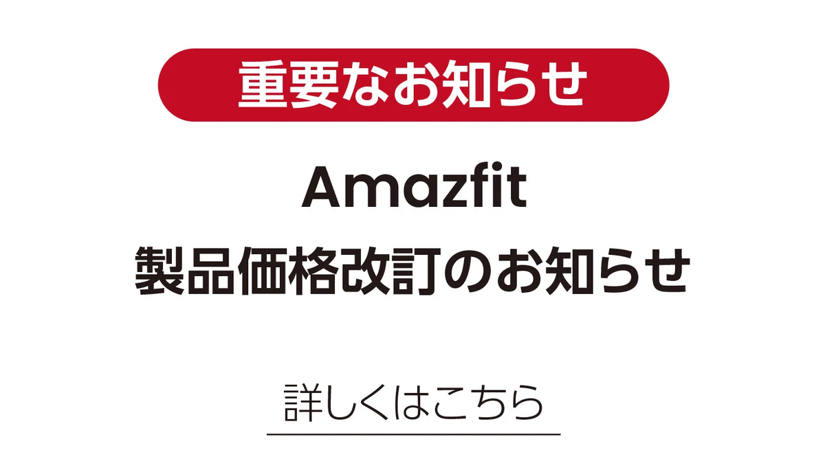 Amazfit Bip 6 価格改定のお知らせ