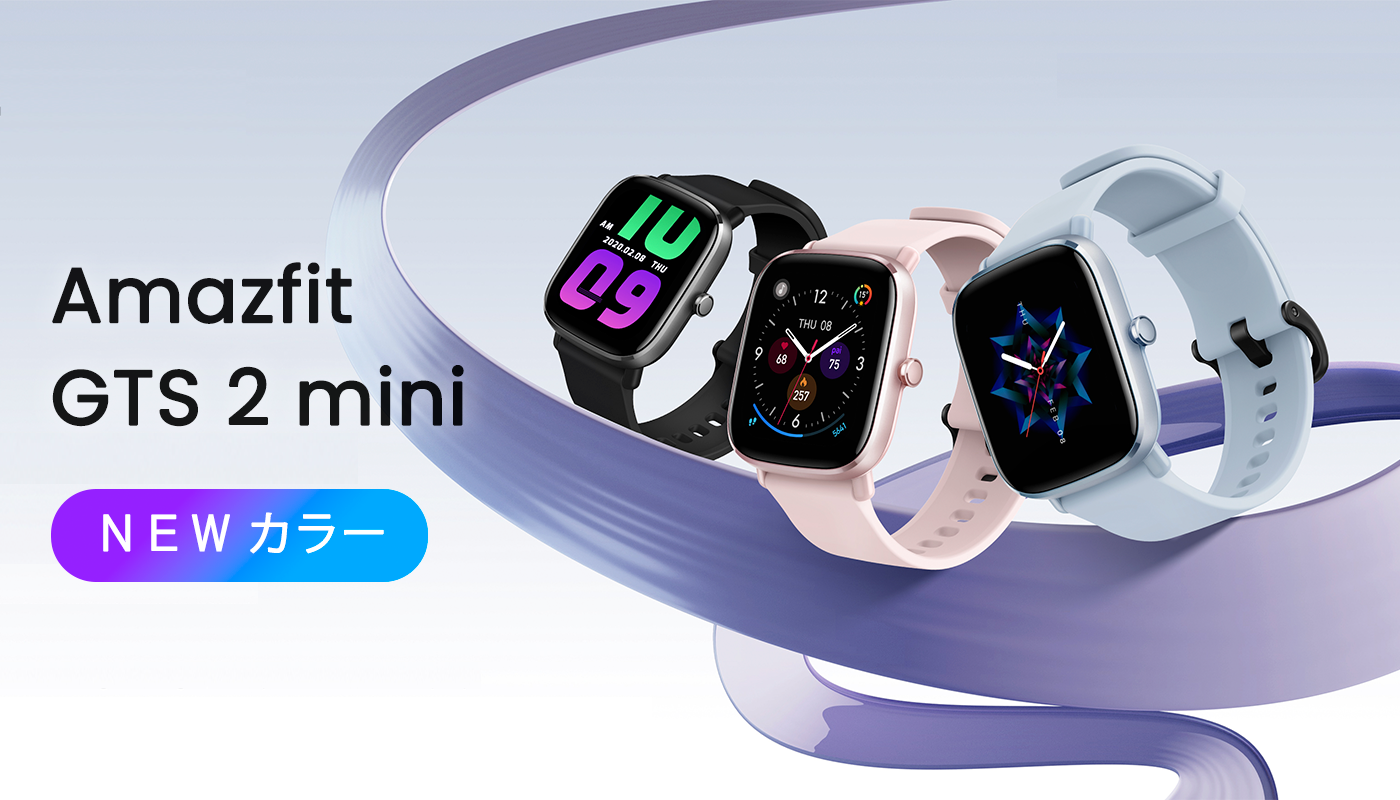 Amazfit GTS 2 mini新カラー販売と、旧カラー販売終了について