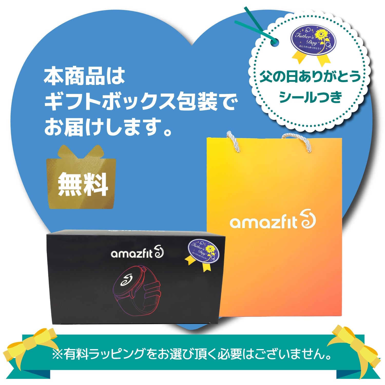 【数量限定】 父の日ギフトセット Amazfit Band 7