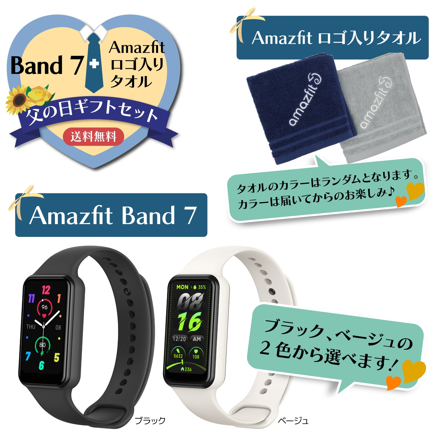 【数量限定】 父の日ギフトセット Amazfit Band 7