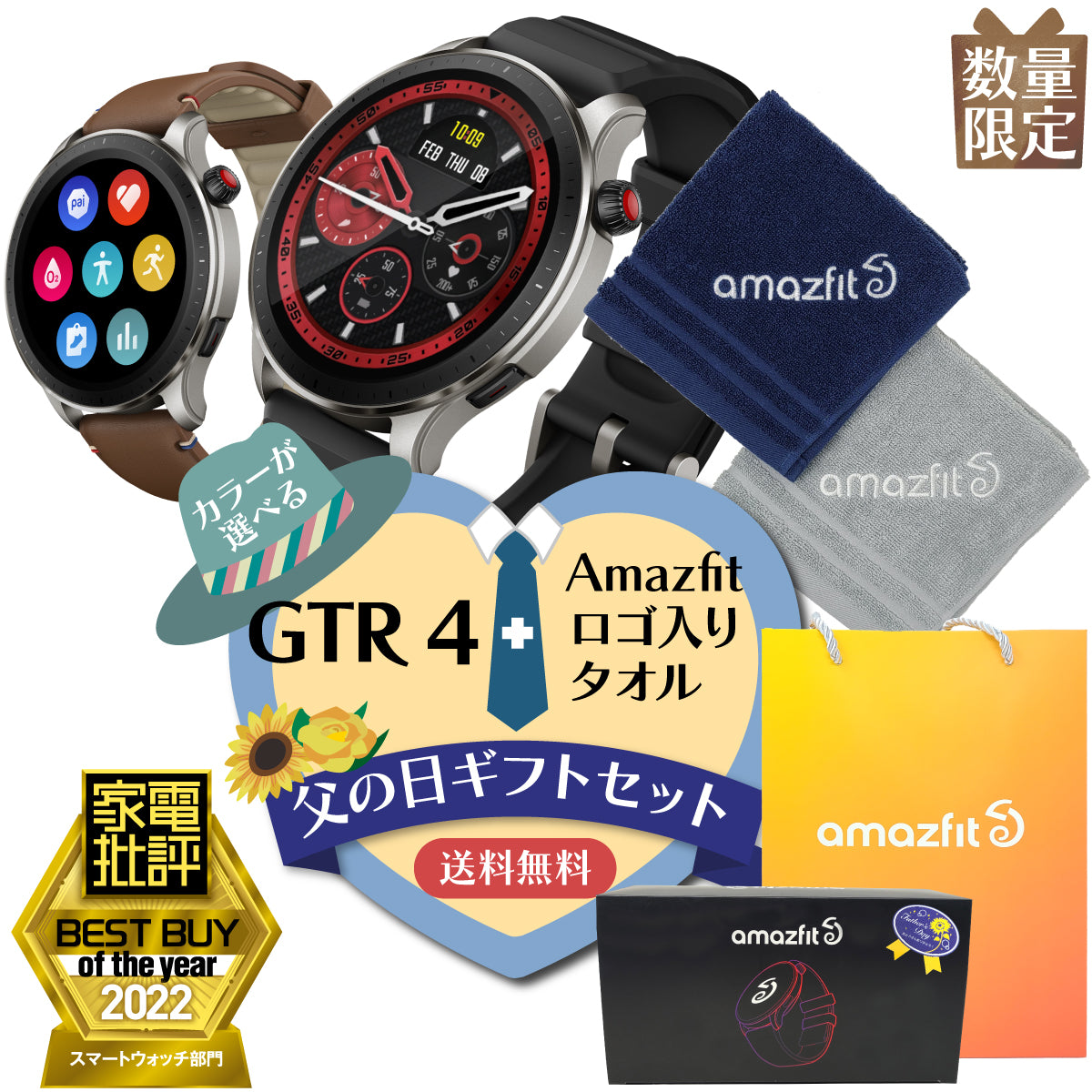 【数量限定】 父の日ギフトセット Amazfit GTR 4