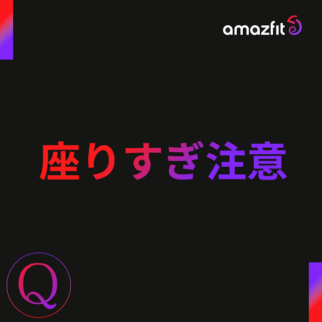 Amazfitは座りすぎを管理