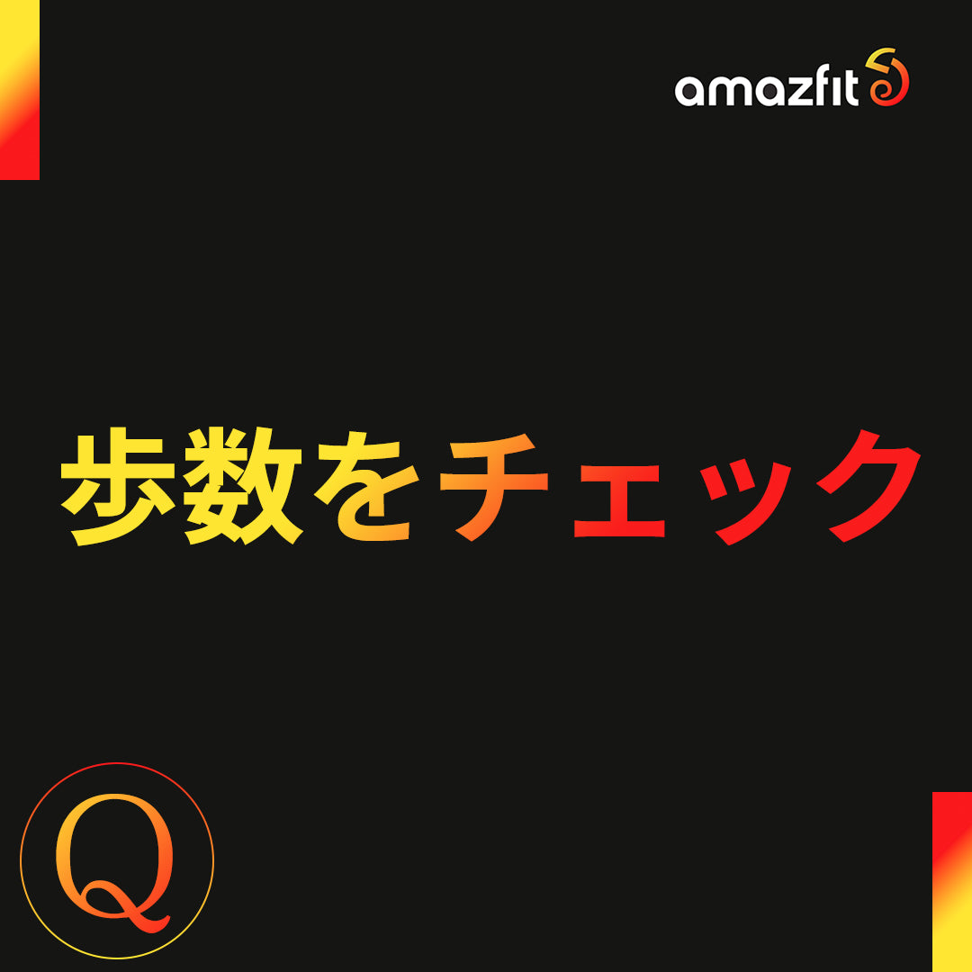 Amazfitは歩数を計測します！