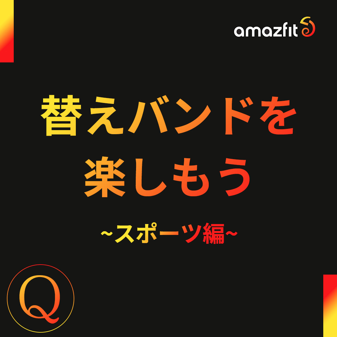 替えバンドを着せ替え～スポーツ編～