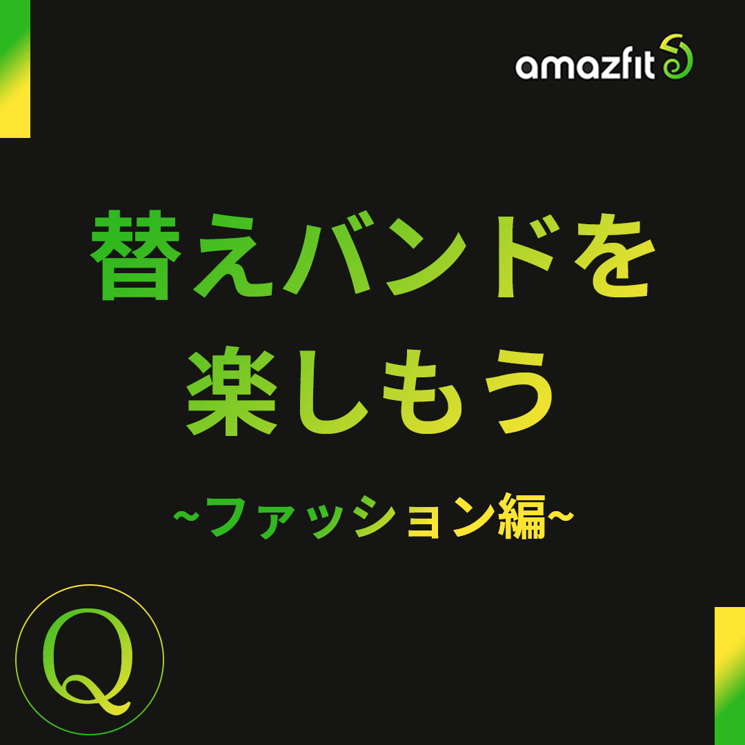 替えバンドを着せ替え～ファッション編～