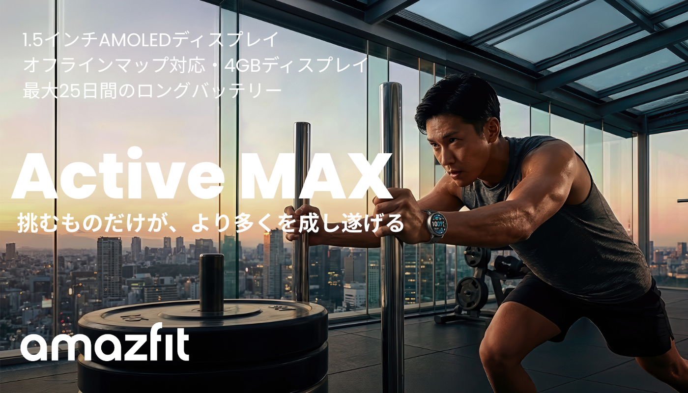 2026年、新たな挑戦をスタートするあなたへ！ 「5つのMAX」で進化した『Amazfit Active Max』1月21日発売決定！