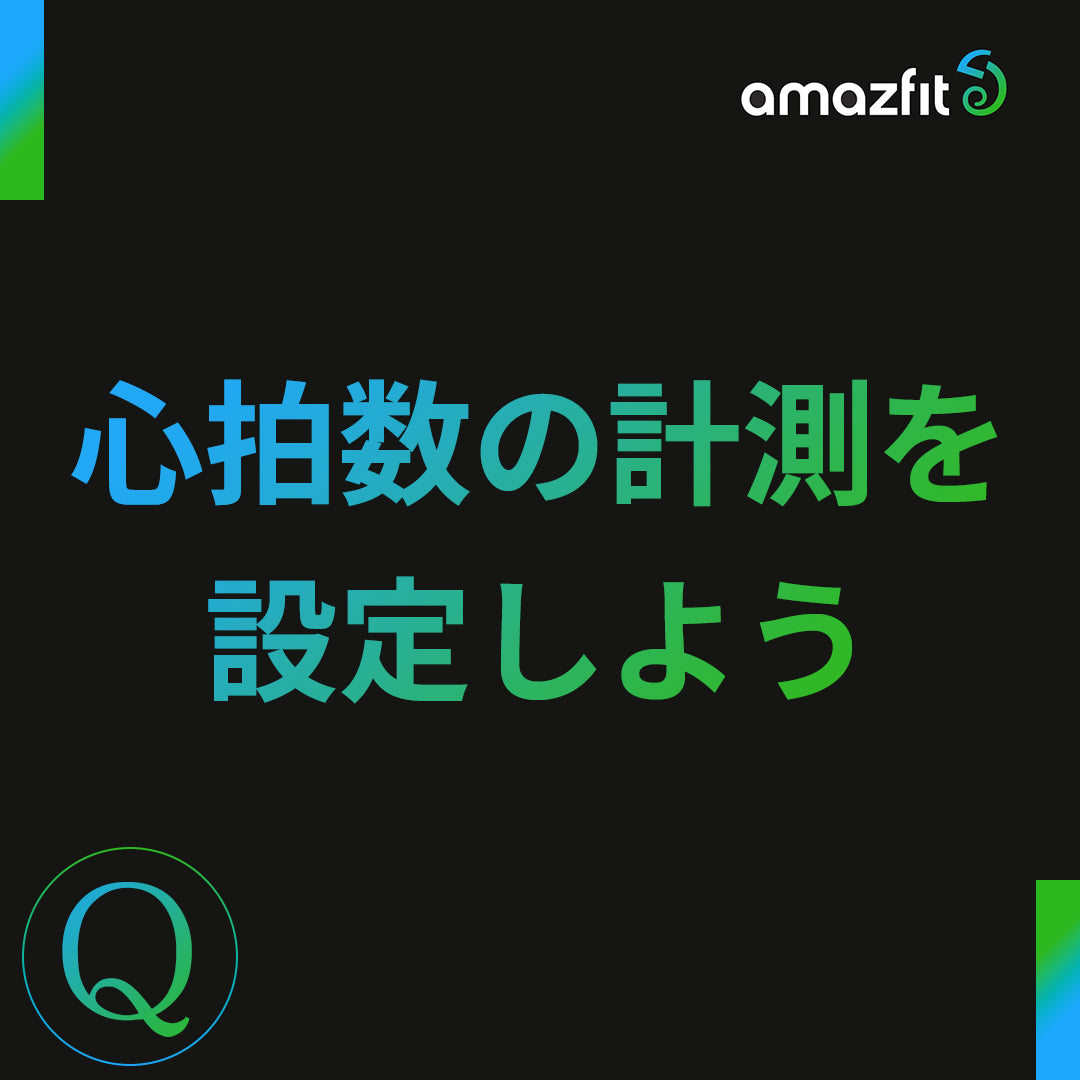 心拍数の計測を設定