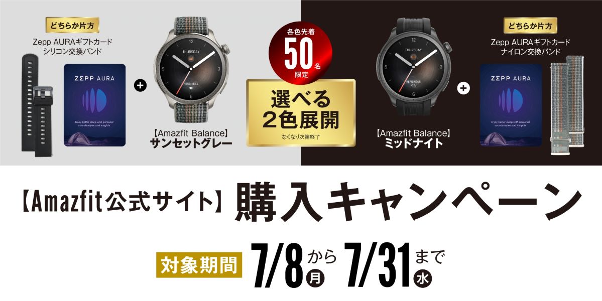 Amazfit Balance VGP2024SUMMER金賞記念 Wキャンペーン開催！