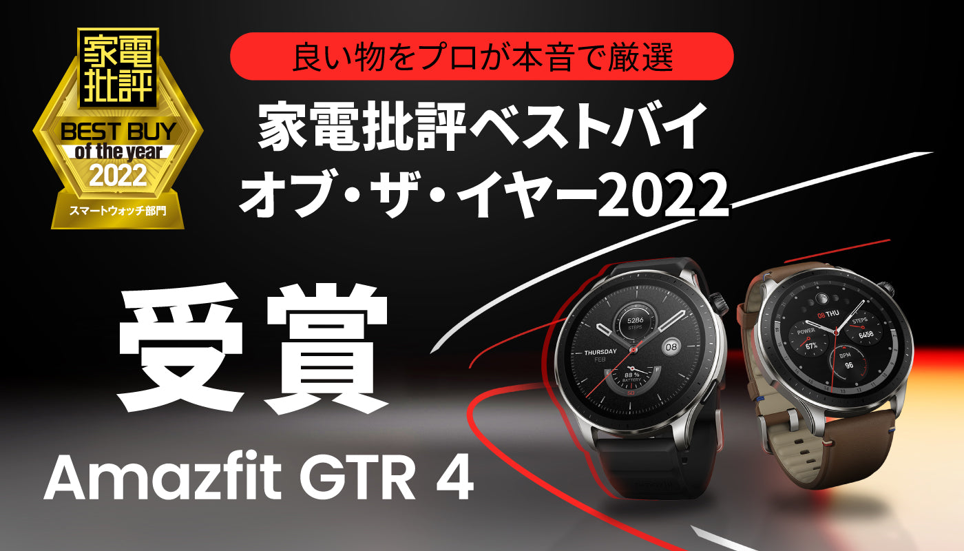 Amazfitの最新スマートウォッチ「Amazfit GTR 4」が「家電批評ベストバイオブ・ザ・イヤー2022」を受賞！ 2022年第３四半期スマートウォッチ出荷台数世界・日本国内ともに第3位を達成！