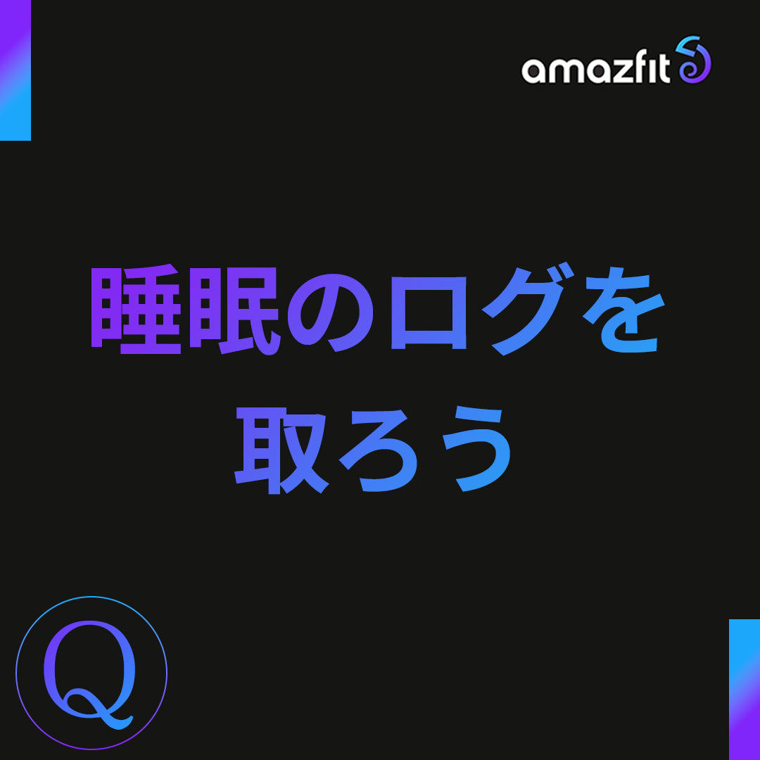 睡眠のログを取ろう