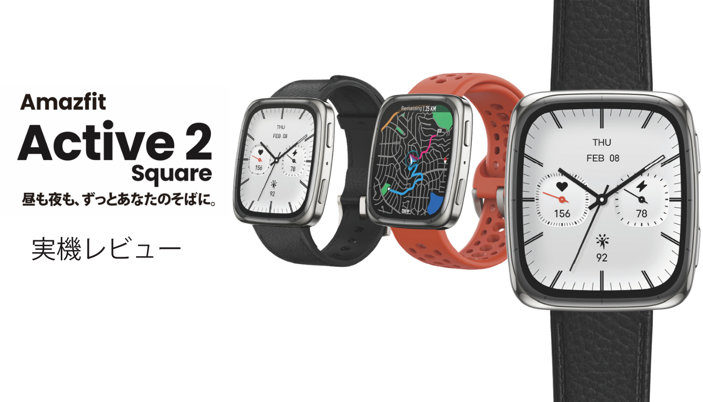 Amazfit Active 2 Square 実機レビュー