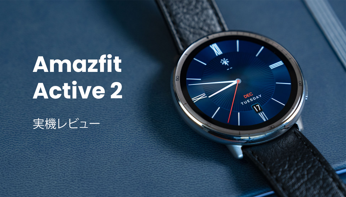 Amazfit Active 2 実機レビュー
