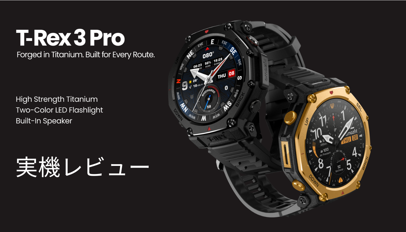 Amazfit T-Rex 3 Pro 実機レビュー