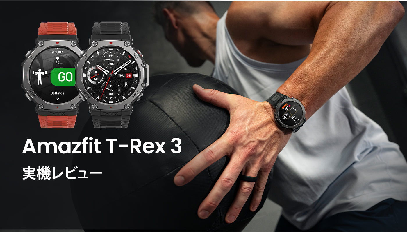 Amazfit T-Rex 3 実機レビュー