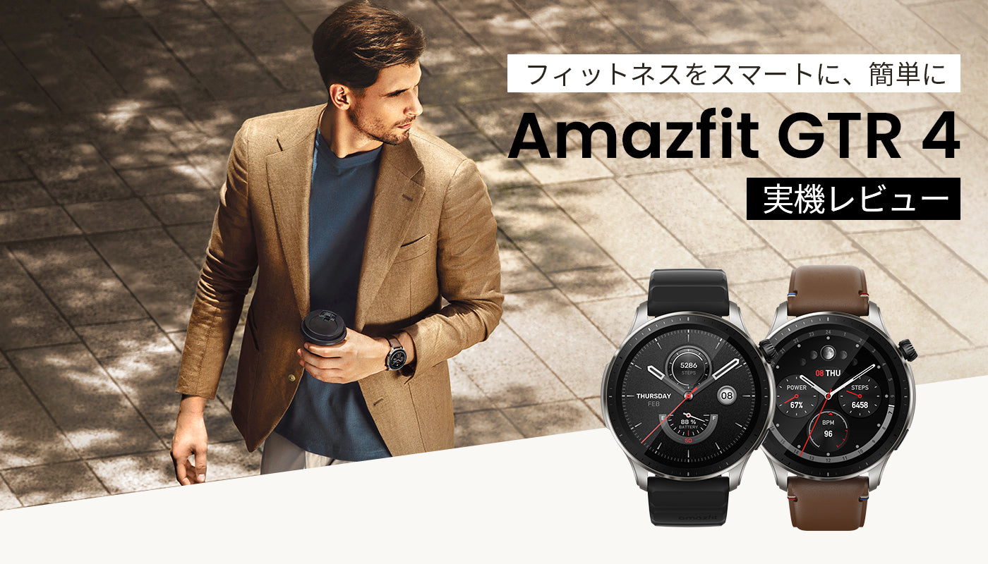 Amazfit GTR 4 実機レビュー