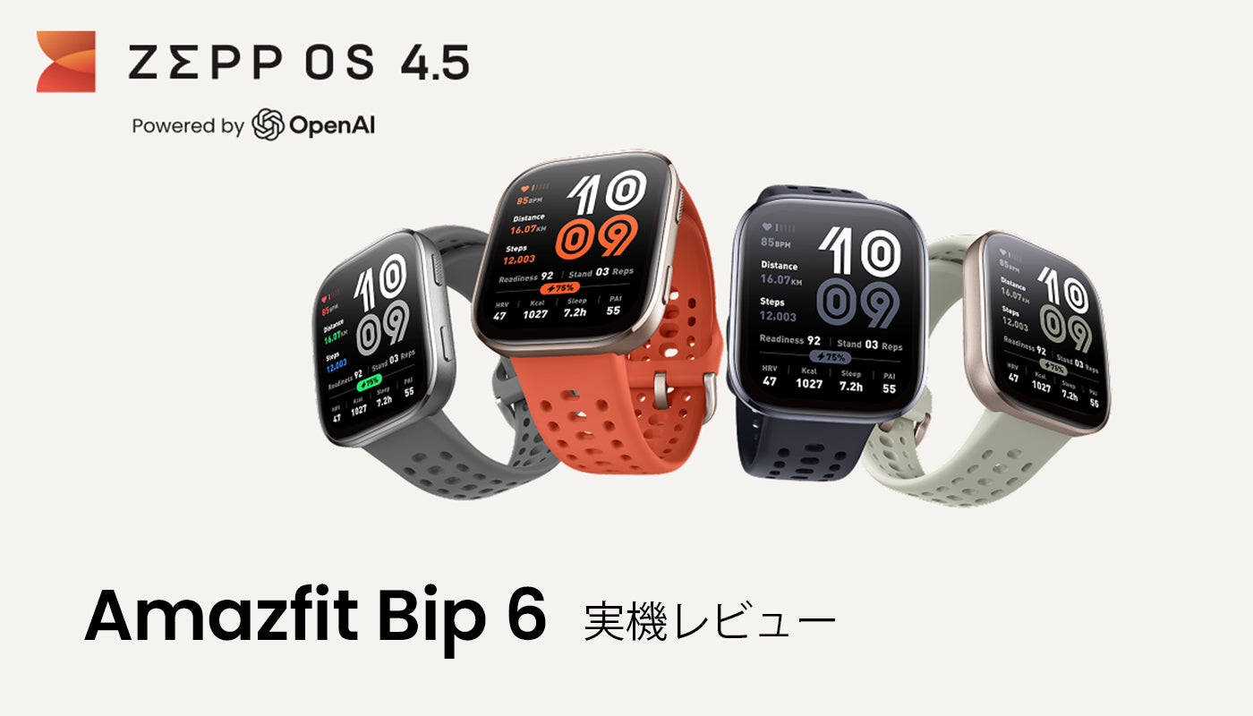 Amazfit Bip 6 実機レビュー