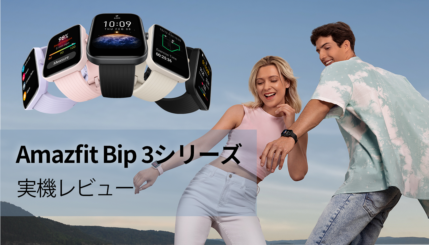 Amazfit  Bip 3シリーズ 実機レビュー