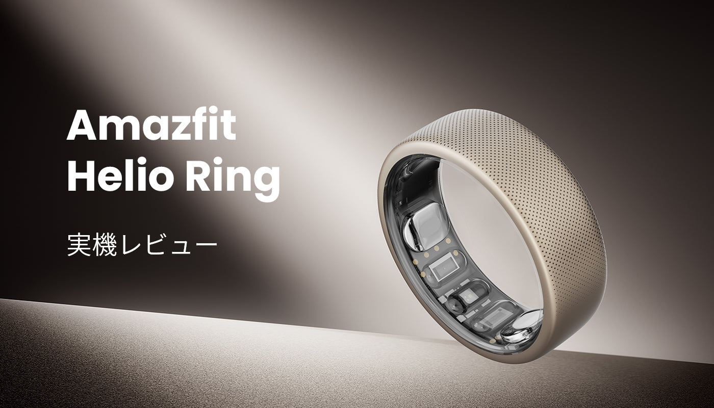 Amazfit Helio Ring 実機レビュー