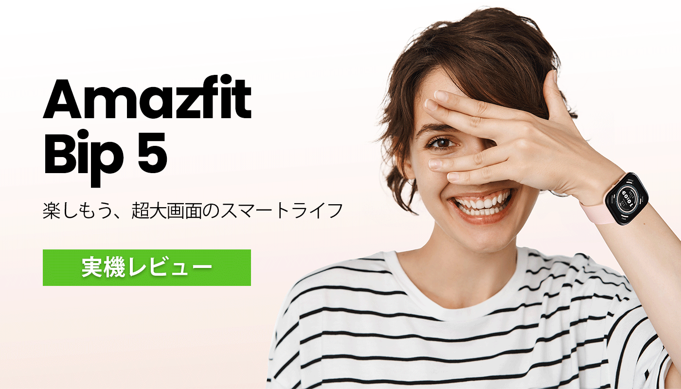 Amazfit Bip 5 実機レビュー