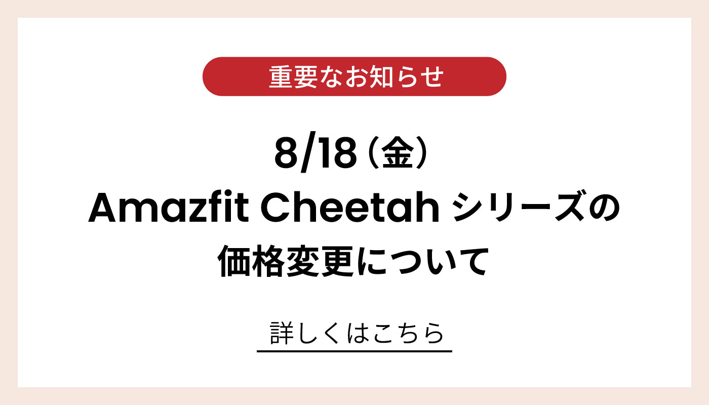 Amazfit Cheetah＆Cheetah pro 価格改定のお知らせ