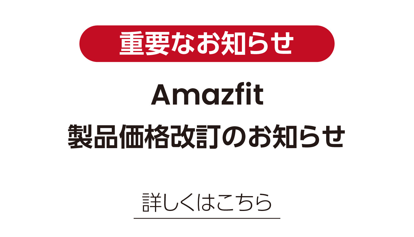 Amazfit製品価格改訂のお知らせ
