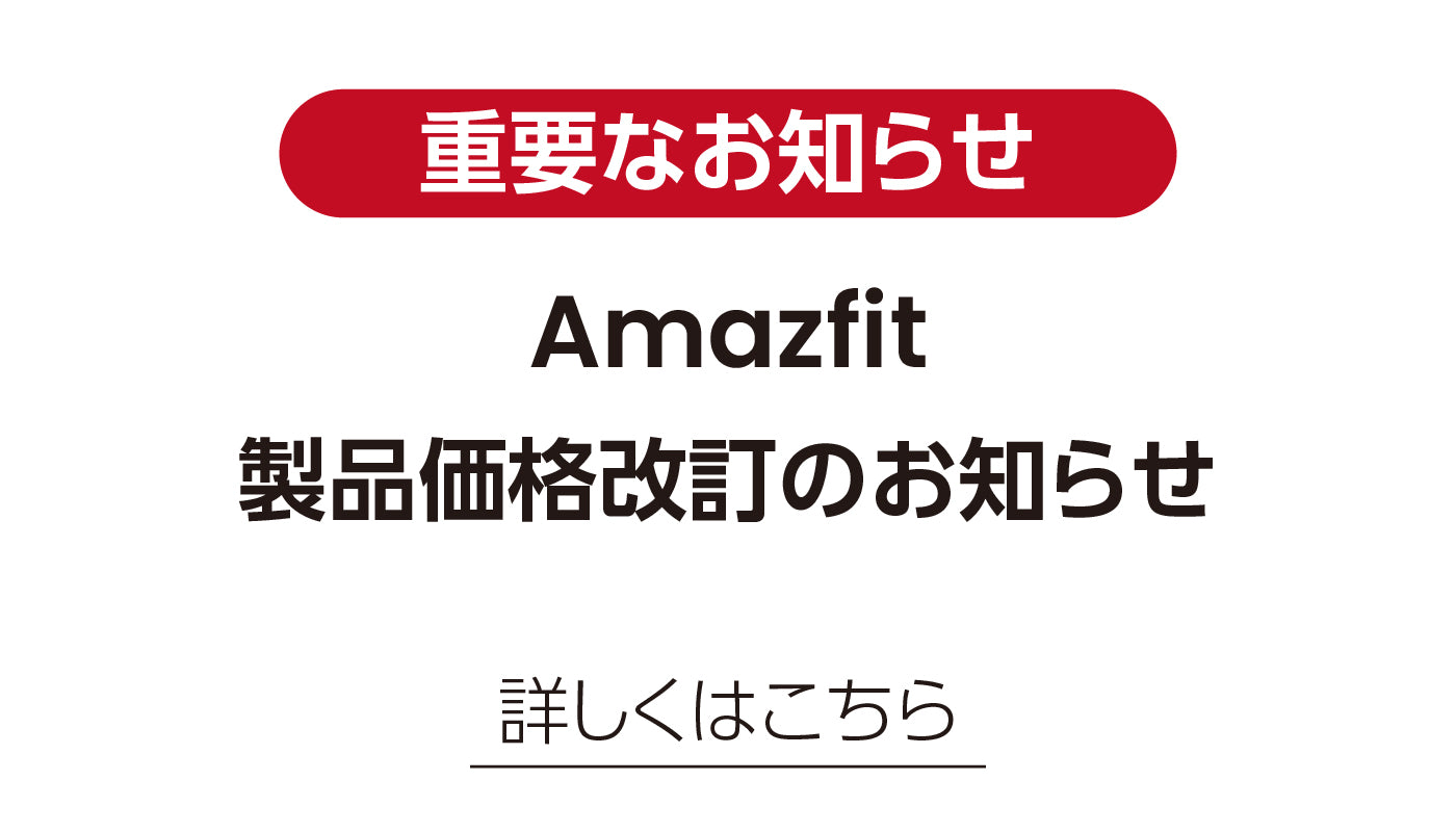 Amazfit Helio Strap 価格改定のお知らせ