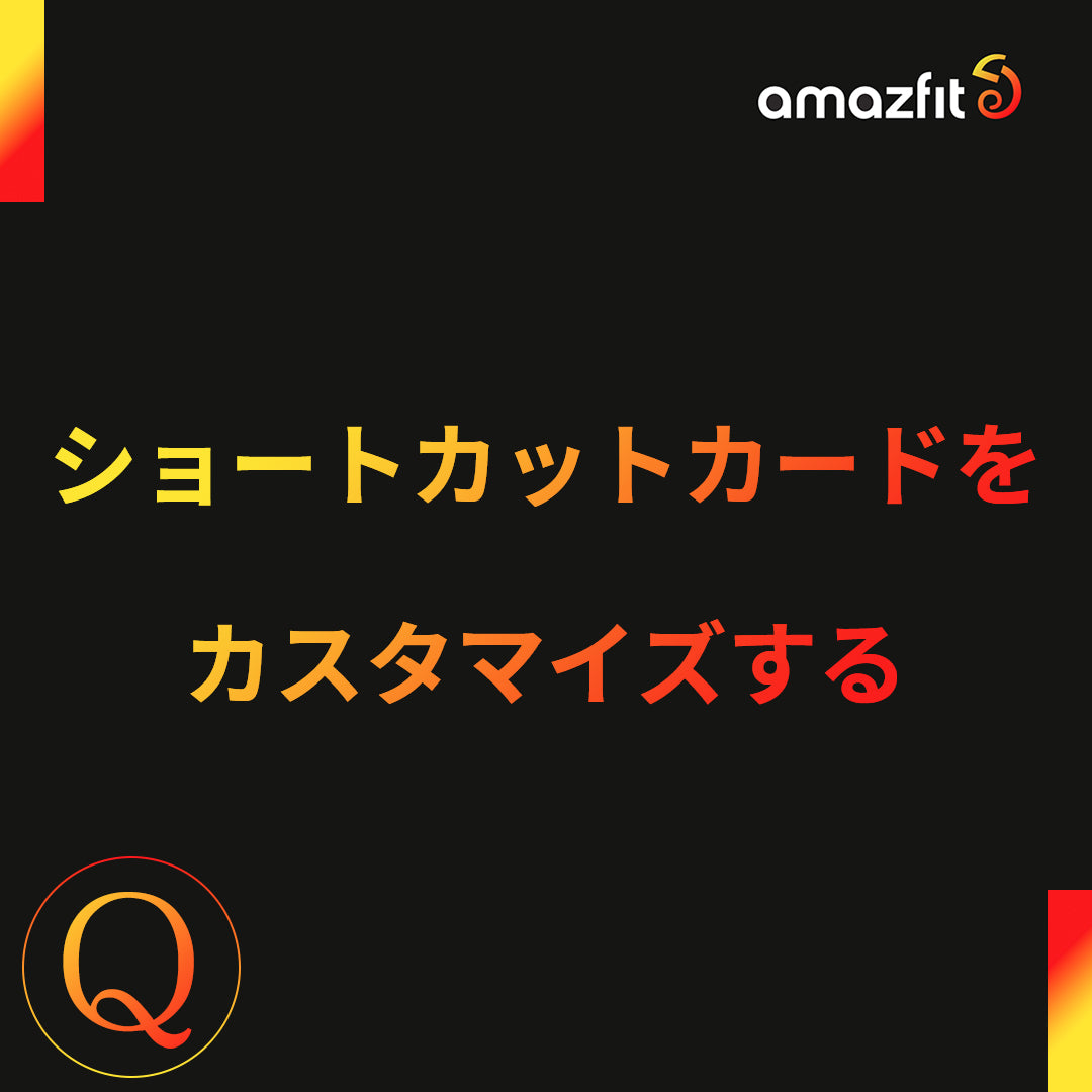 ショートカットカードをカスタマイズする